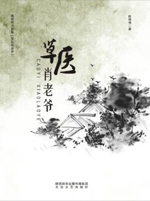 cover image of 草医肖老爷